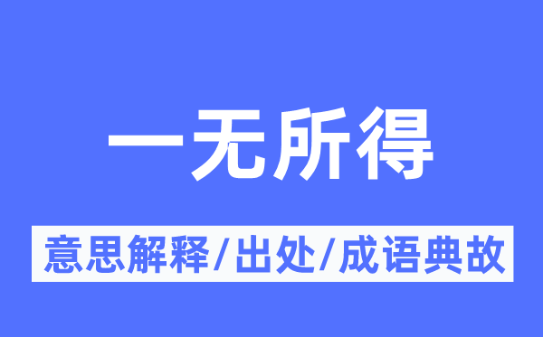 一无所获的意义诠释,一无所获的来由及针言典故