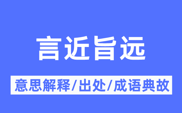 言近旨远的意义诠释,言近旨远的来由及针言典故