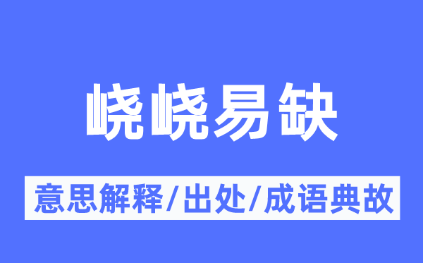 峣峣易缺的意义诠释,峣峣易缺的来由及针言典故