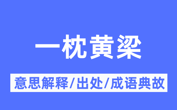 一枕黄梁的意义诠释,一枕黄梁的来由及针言典故