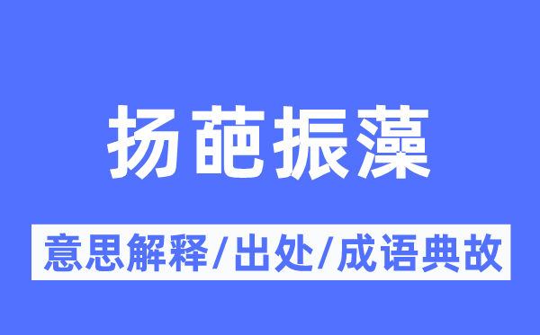 扬葩振藻的意义诠释,扬葩振藻的来由及针言典故