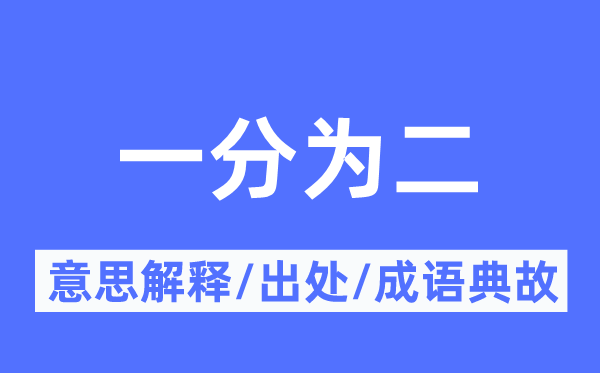 一分为二的意义诠释,一分为二的来由及针言典故