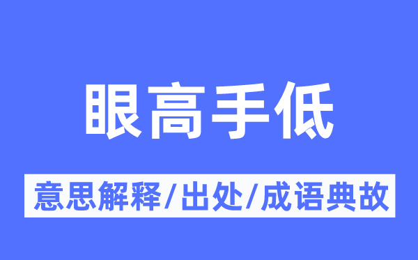 眼妙手低的意义诠释,眼妙手低的来由及针言典故