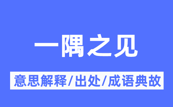 一隅之见的意义诠释,一隅之见的来由及针言典故