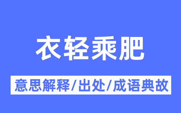 衣轻乘肥的意义诠释,衣轻乘肥的来由及针言典故