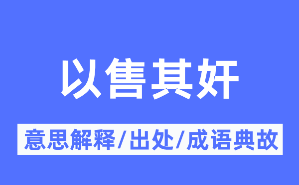 以售其奸的意义诠释,以售其奸的来由及针言典故