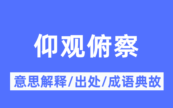 仰观俯察的意义诠释,仰观俯察的来由及针言典故