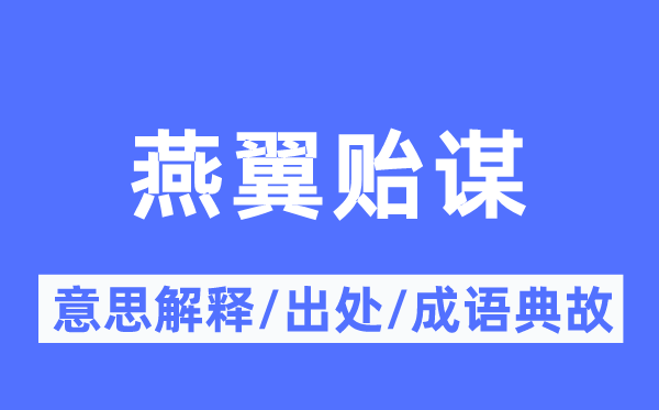 燕翼贻谋的意义诠释,燕翼贻谋的来由及针言典故
