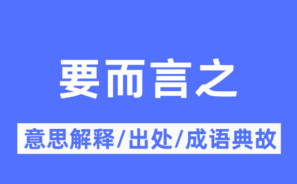 要而言之的意义诠释,要而言之的来由及针言典故