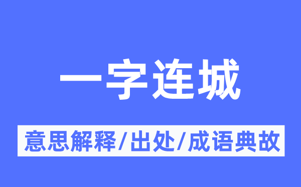一字连城的意义诠释,一字连城的来由及针言典故