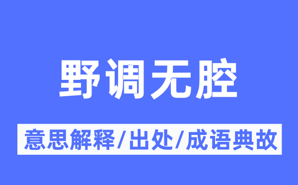 野调无腔的意义诠释,野调无腔的来由及针言典故