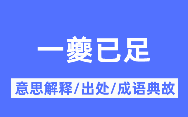 一夔已足的意义诠释,一夔已足的来由及针言典故