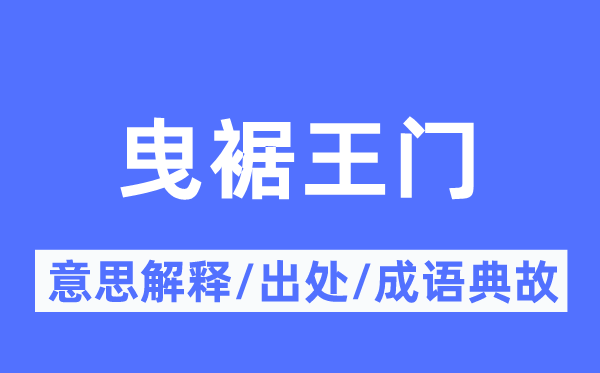 曳裾王门的意义诠释,曳裾王门的来由及针言典故