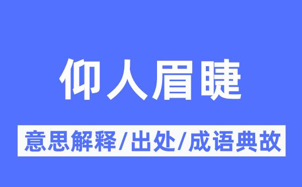 仰人眉睫的意义诠释,仰人眉睫的来由及针言典故