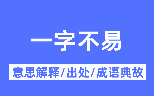 一字不易的意义诠释,一字不易的来由及针言典故