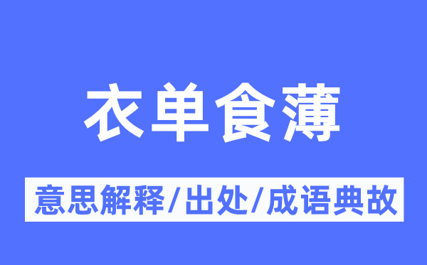 衣单食薄的意义诠释,衣单食薄的来由及针言典故