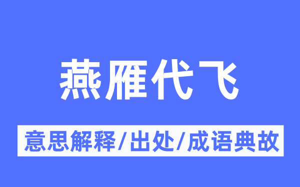 燕雁代飞的意义诠释,燕雁代飞的来由及针言典故