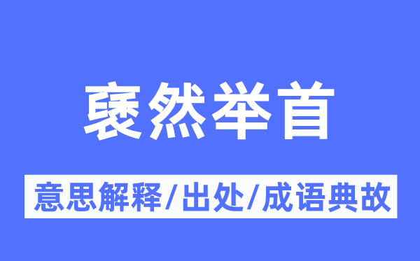 褎然举首的意义诠释,褎然举首的来由及针言典故