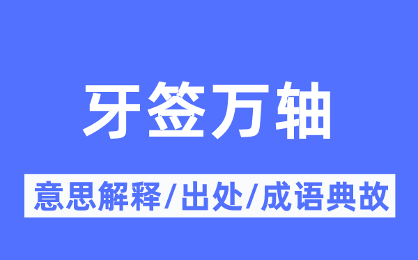牙签万轴的意义诠释,牙签万轴的来由及针言典故