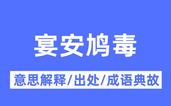 宴安鸠毒的意义诠释,宴安鸠毒的来由及针言典故
