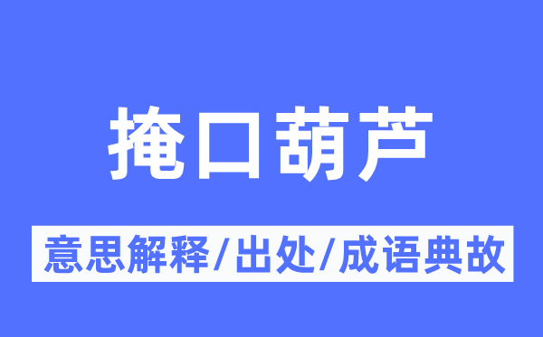 掩口葫芦的意义诠释,掩口葫芦的来由及针言典故