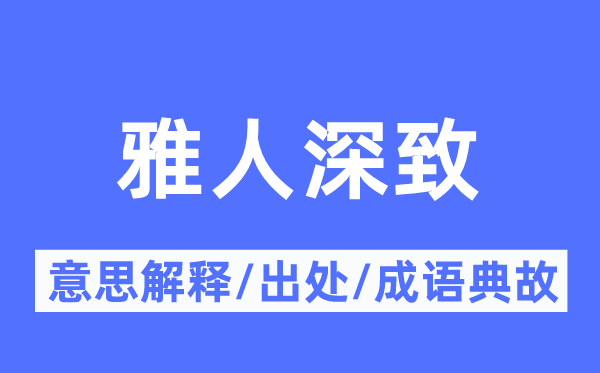 雅人深致的意义诠释,雅人深致的来由及针言典故