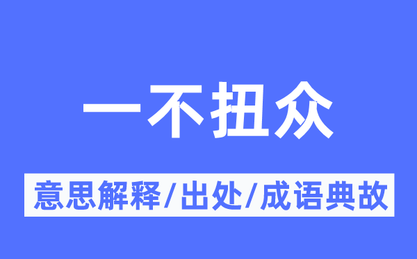 一不扭众的意义诠释,一不扭众的来由及针言典故