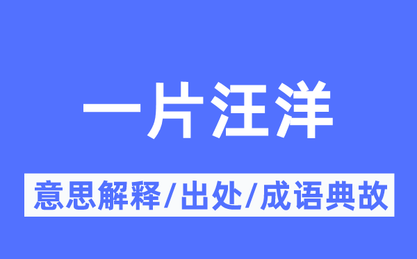 一片汪洋的意义诠释,一片汪洋的来由及针言典故
