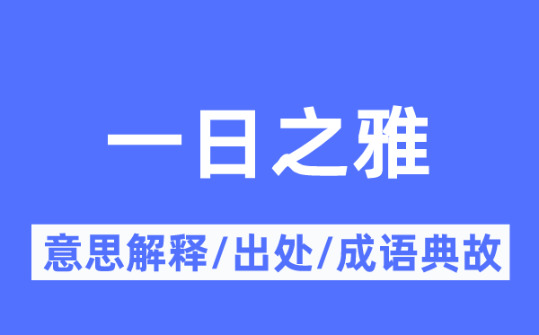 一日之雅的意义诠释,一日之雅的来由及针言典故