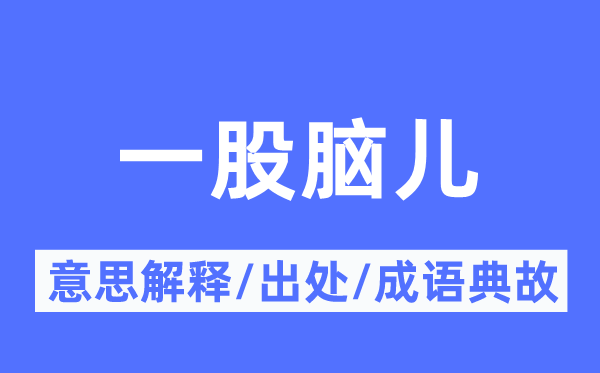 一古脑儿的意义诠释,一古脑儿的来由及针言典故