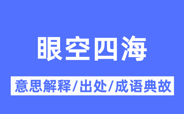 眼空四海的意义诠释,眼空四海的来由及针言典故