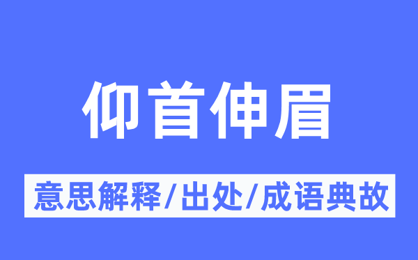 仰首伸眉的意义诠释,仰首伸眉的来由及针言典故