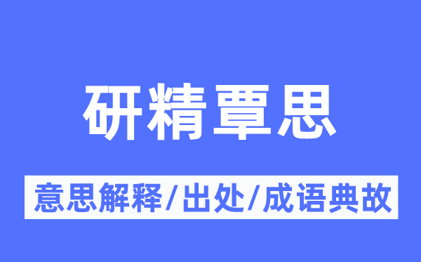 研精沉思的意义诠释,研精沉思的来由及针言典故