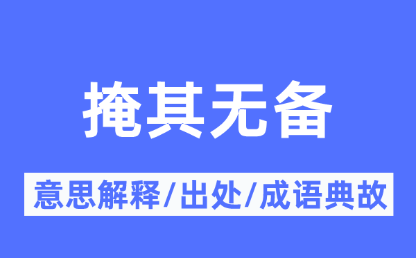 掩其无备的意义诠释,掩其无备的来由及针言典故