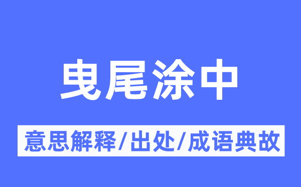 曳尾涂中的意义诠释,曳尾涂中的来由及针言典故