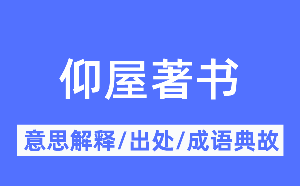 仰屋著书的意义诠释,仰屋著书的来由及针言典故