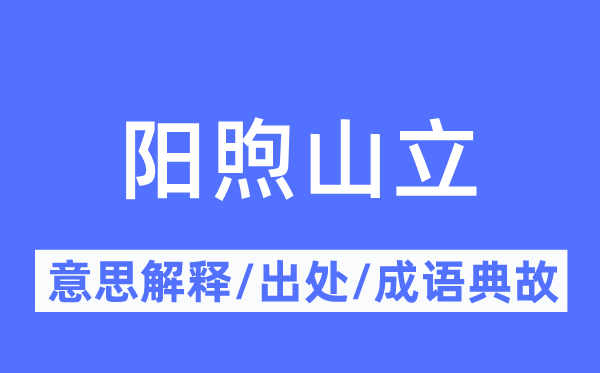 阳煦山立的意义诠释,阳煦山立的来由及针言典故