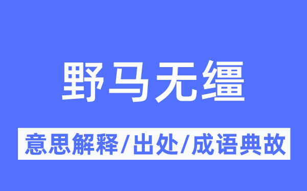野马无缰的意义诠释,野马无缰的来由及针言典故