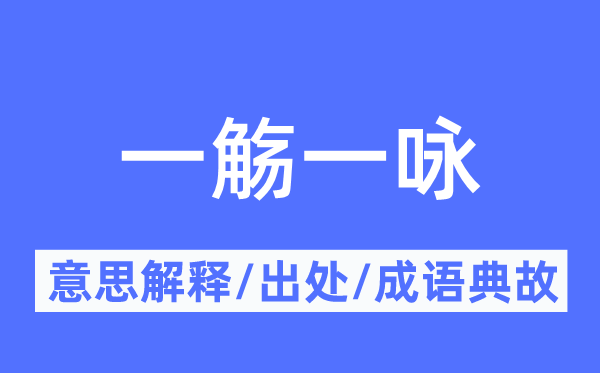 一觞一咏的意义诠释,一觞一咏的来由及针言典故