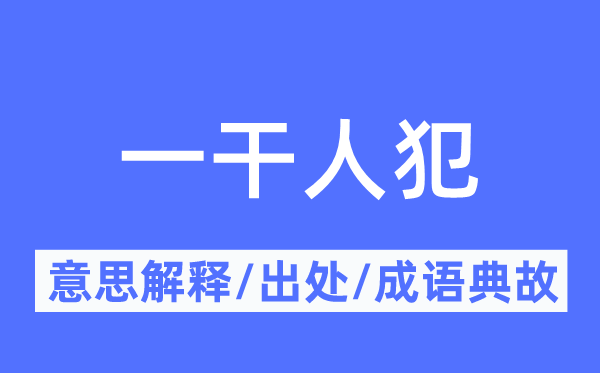 一干人犯的意义诠释,一干人犯的来由及针言典故