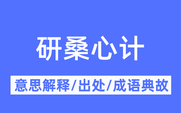 研桑心计的意义诠释,研桑心计的来由及针言典故