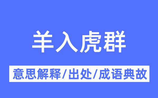 羊入虎群的意义诠释,羊入虎群的来由及针言典故