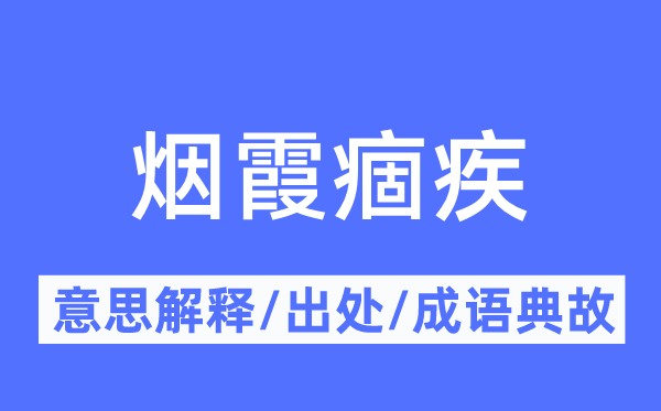 烟霞痼疾的意义诠释,烟霞痼疾的来由及针言典故