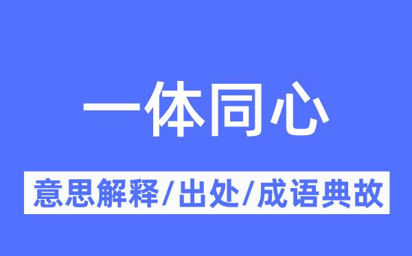 一体齐心的意义诠释,一体齐心的来由及针言典故