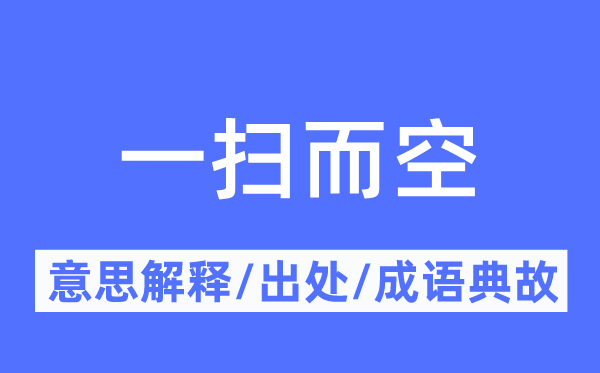 一网打尽的意义诠释,一网打尽的来由及针言典故