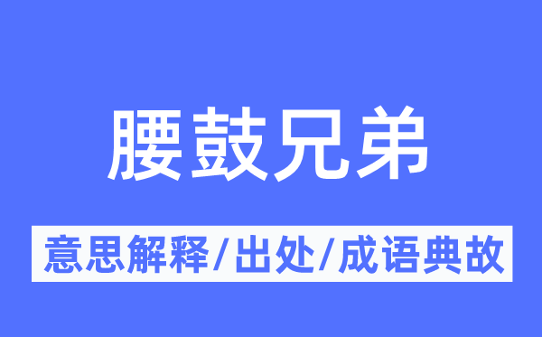 腰鼓兄弟的意义诠释,腰鼓兄弟的来由及针言典故
