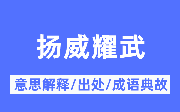扬威耀武的意义诠释,扬威耀武的来由及针言典故