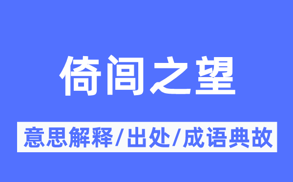 倚闾之望的意义诠释,倚闾之望的来由及针言典故