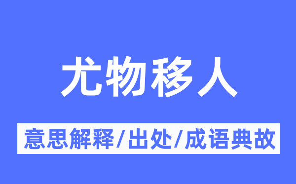美人移人的意义诠释,美人移人的来由及针言典故