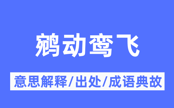 鹓动鸾飞的意义诠释,鹓动鸾飞的来由及针言典故